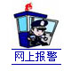 網絡警察